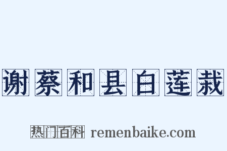 谢蔡和县白莲栽是什么意思的图片